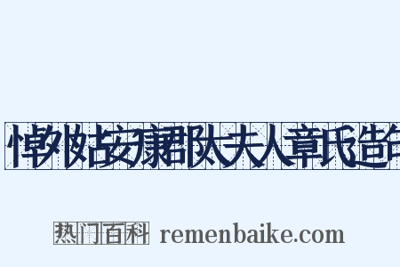 悼外姑安康郡太夫人章氏造句是什么意思的图片